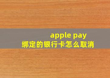 apple pay绑定的银行卡怎么取消